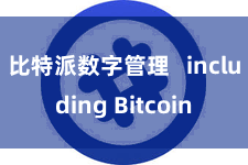 比特派数字管理   including Bitcoin