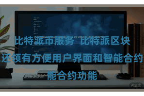 比特派币服务  比特派区块钱包还领有方便用户界面和智能合约功能