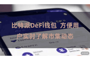 比特派DeFi钱包  方便用户实时了解市集动态