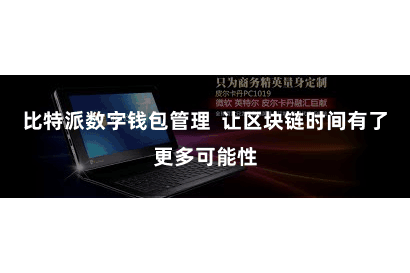 比特派数字钱包管理  让区块链时间有了更多可能性