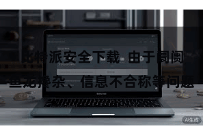 比特派安全下载  由于阛阓鱼龙搀杂、信息不合称等问题