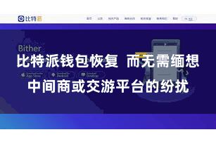 比特派钱包恢复  而无需缅想中间商或交游平台的纷扰