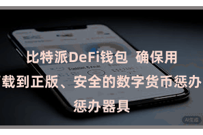 比特派DeFi钱包  确保用户下载到正版、安全的数字货币惩办器具