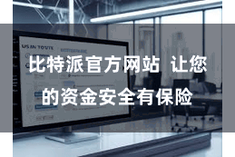 比特派官方网站  让您的资金安全有保险