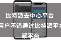 比特派去中心平台  用户不错通过比特派平台