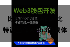 比特派多链App  比特派当作Web3的载体