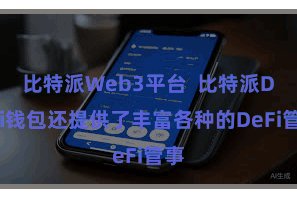 比特派Web3平台  比特派DeFi钱包还提供了丰富各种的DeFi管事