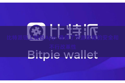比特派链上钱包App  确保了交游数据的安全和不行改革性