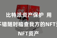 比特派资产保护  用户不错随时稽查我方的NFT资产