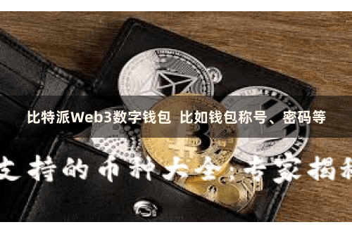 比特派Web3数字钱包  比如钱包称号、密码等