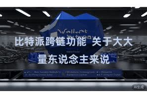 比特派跨链功能  关于大大量东说念主来说
