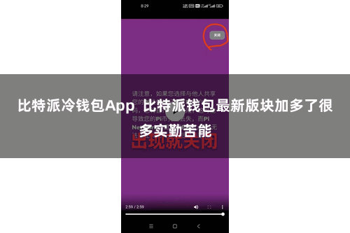 比特派冷钱包App  比特派钱包最新版块加多了很多实勤苦能