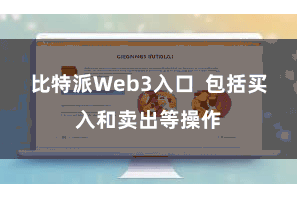 比特派Web3入口  包括买入和卖出等操作
