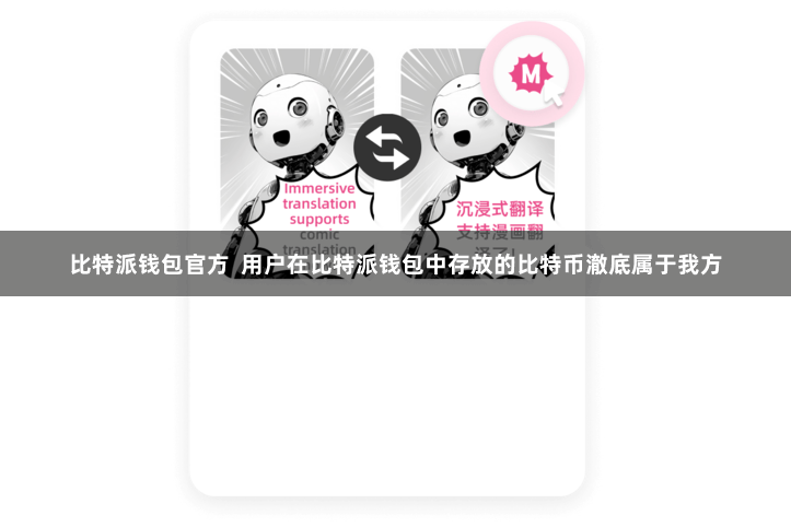 比特派钱包官方  用户在比特派钱包中存放的比特币澈底属于我方