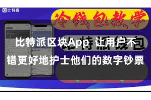 比特派区块App  让用户不错更好地护士他们的数字钞票
