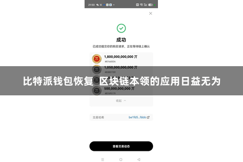 比特派钱包恢复  区块链本领的应用日益无为