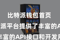 比特派钱包首页  比特派平台提供了丰富的API接口和开发用具