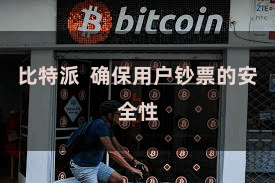 比特派  确保用户钞票的安全性