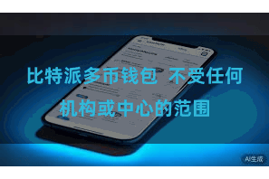 比特派多币钱包  不受任何机构或中心的范围