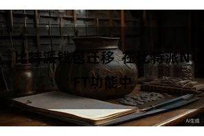 比特派钱包迁移  在比特派NFT功能中