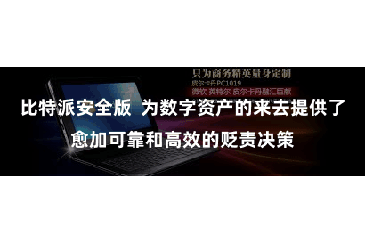 比特派安全版  为数字资产的来去提供了愈加可靠和高效的贬责决策