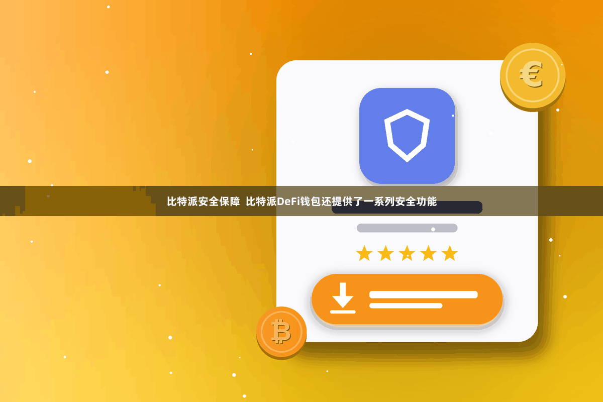 比特派安全保障  比特派DeFi钱包还提供了一系列安全功能