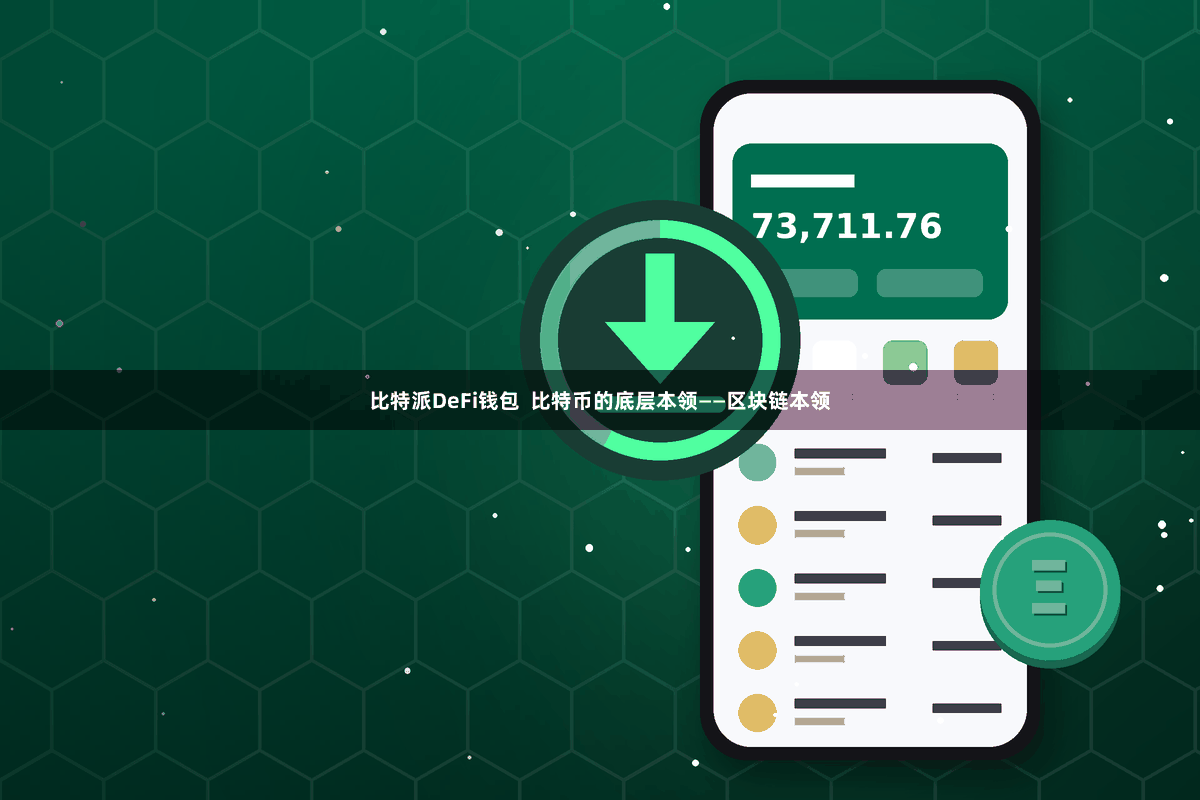 比特派DeFi钱包  比特币的底层本领——区块链本领