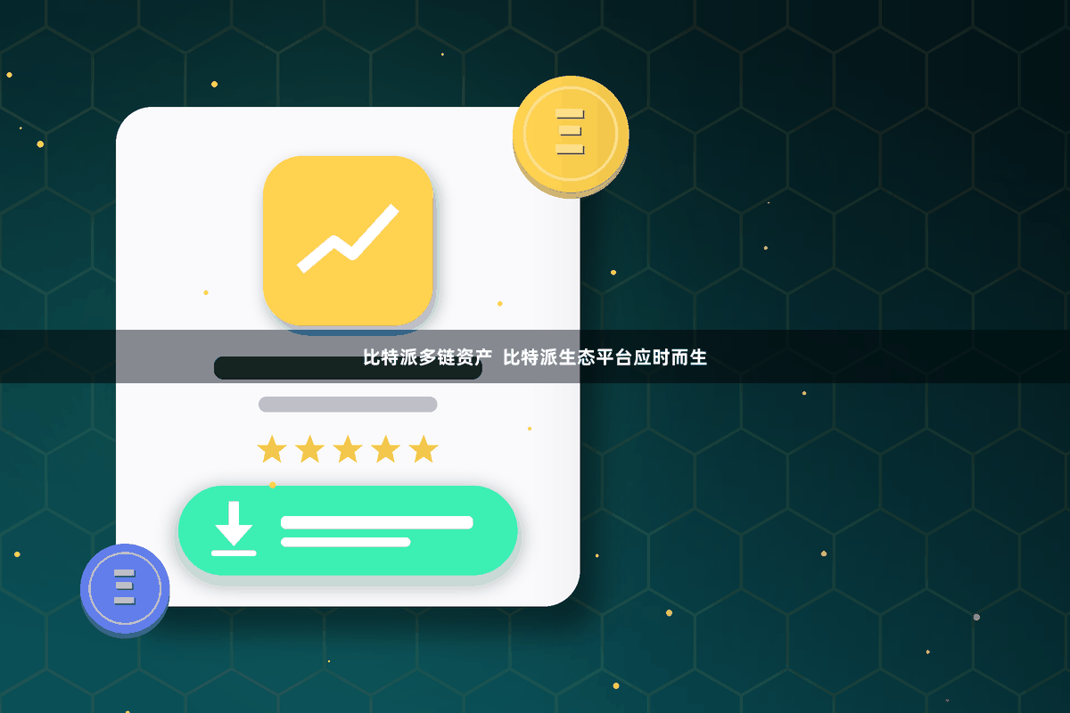 比特派多链资产  比特派生态平台应时而生