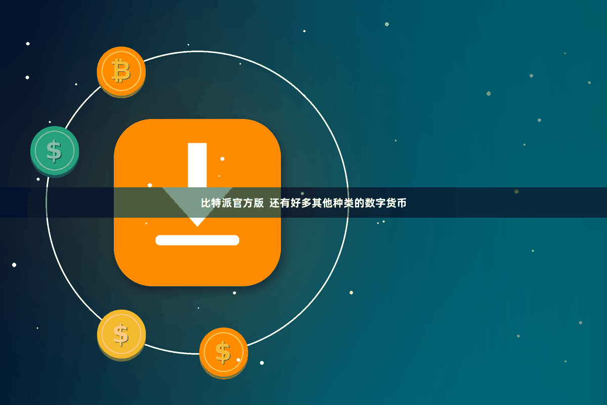 比特派官方版  还有好多其他种类的数字货币