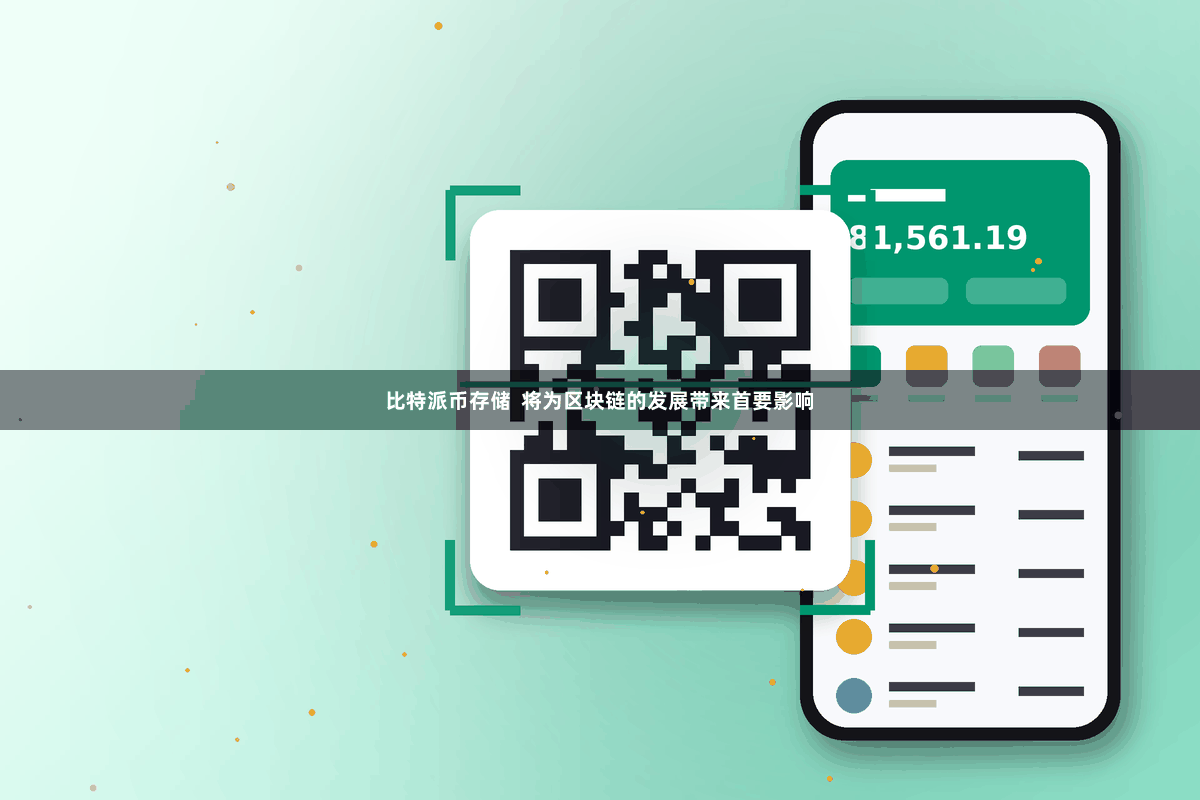 比特派币存储  将为区块链的发展带来首要影响