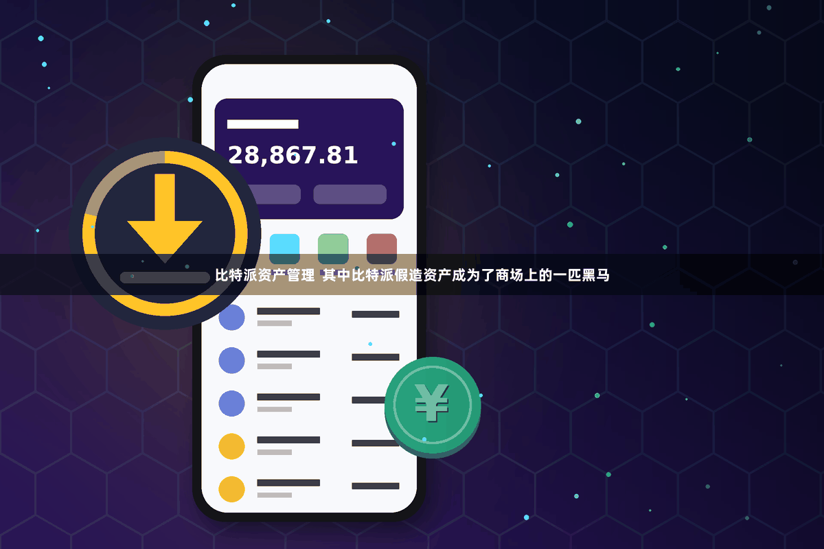 比特派资产管理  其中比特派假造资产成为了商场上的一匹黑马